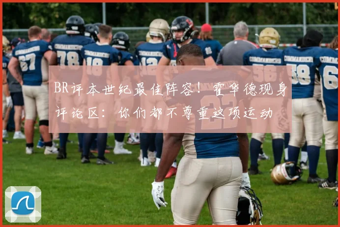 BR评本世纪最佳阵容！霍华德现身评论区：你们都不尊重这项运动