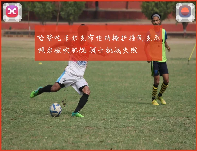 哈登吃卡尔克布伦纳掩护撞倒克尼佩尔被吹犯规 骑士挑战失败